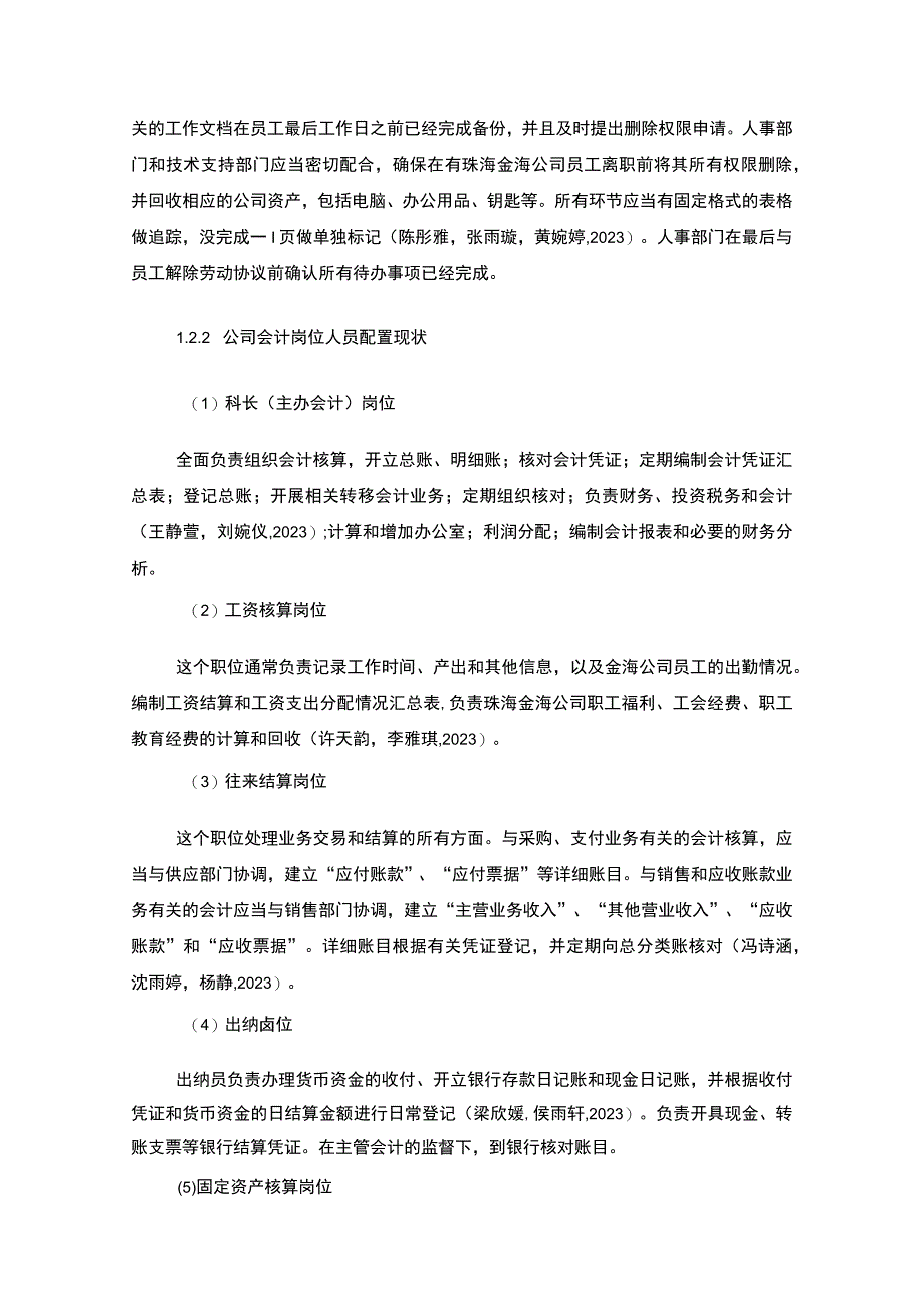 【2023《公司会计岗位的职责设计—以珠海金海干红葡萄酒公司为例》6400字】.docx_第3页