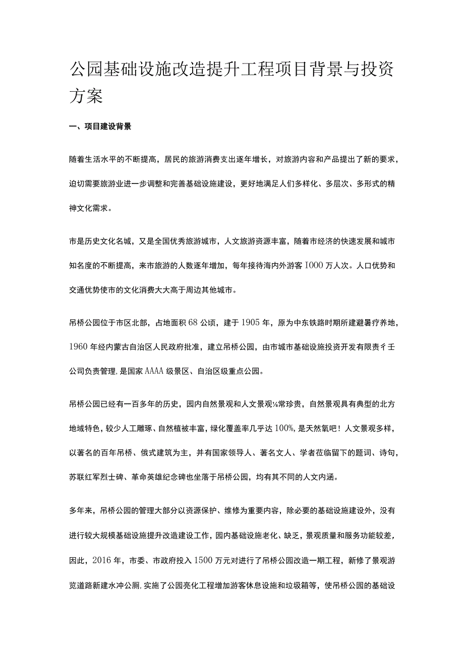 公园基础设施改造提升工程项目背景与投资方案全.docx_第1页