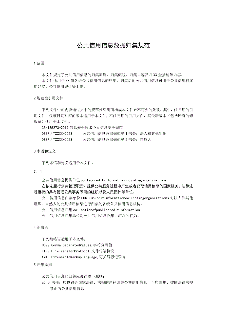 公共信用信息数据归集规范.docx_第1页