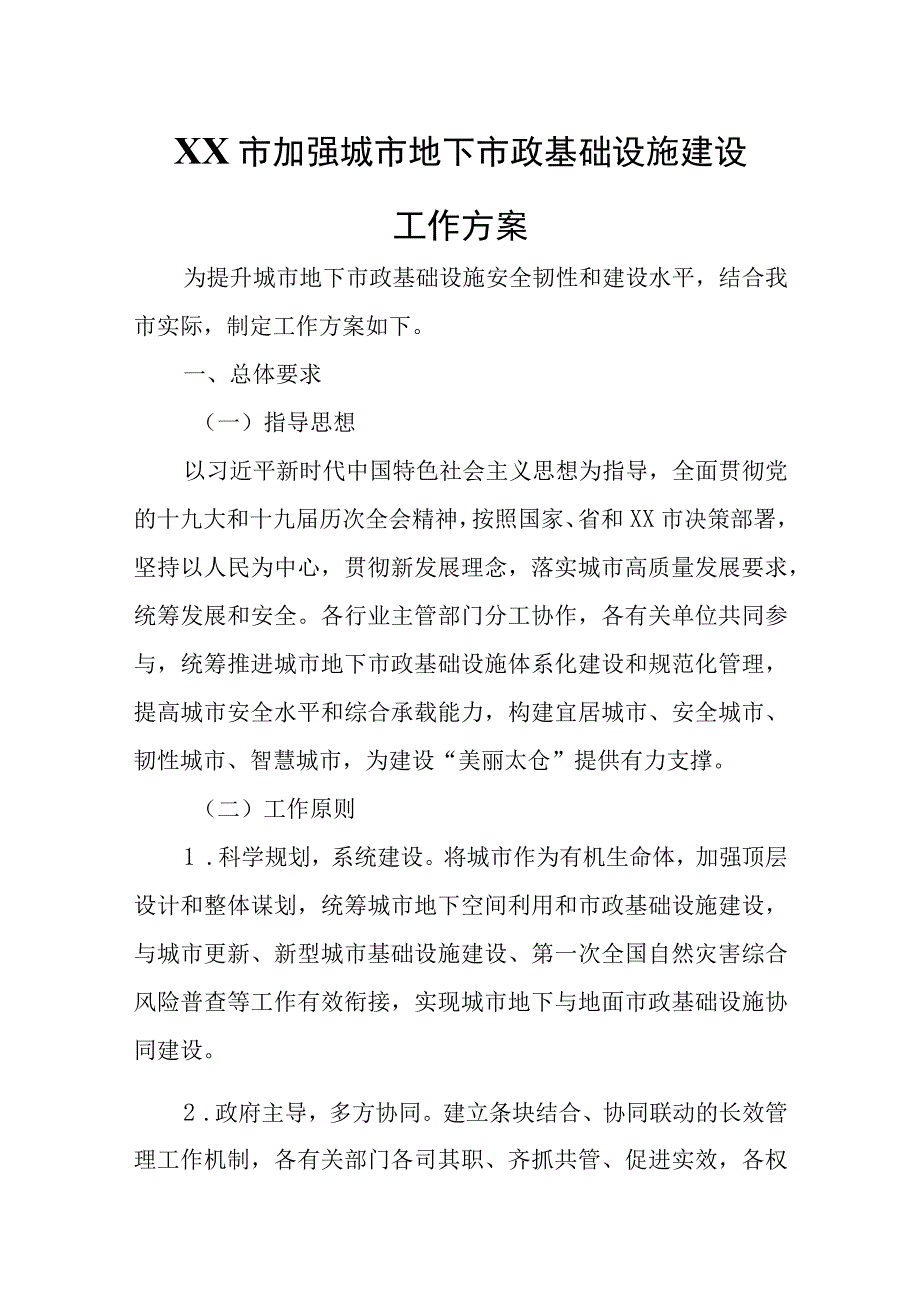 XX市加强城市地下市政基础设施建设工作方案.docx_第1页