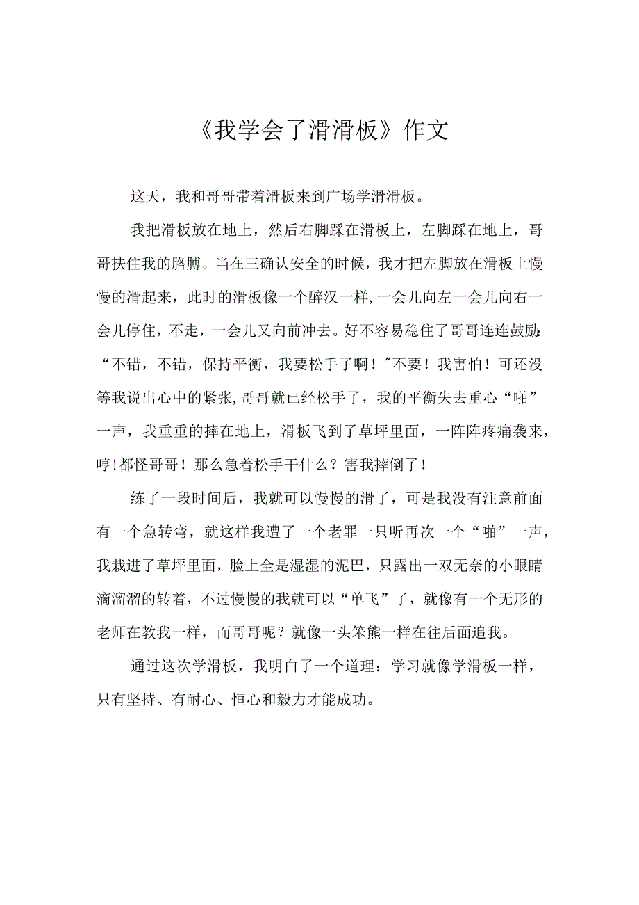 《我学会了滑滑板》作文.docx_第1页