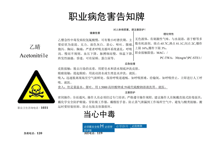 乙腈-职业病危害告知牌.docx_第1页