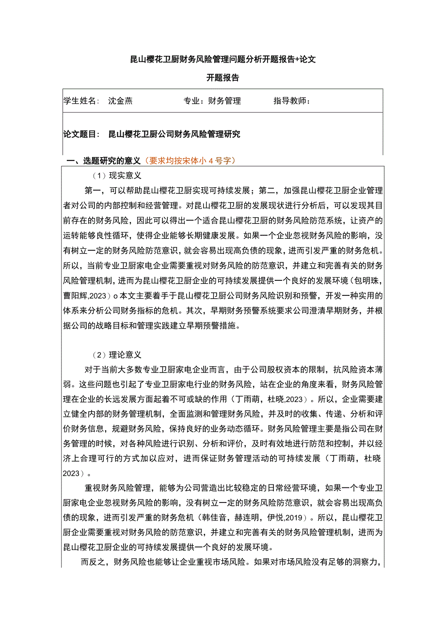 【2023《樱花卫厨财务风险管理问题分析开题报告+论文》11000字】.docx_第1页