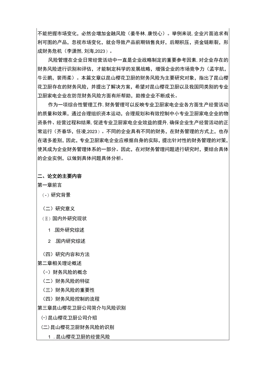 【2023《樱花卫厨财务风险管理问题分析开题报告+论文》11000字】.docx_第2页