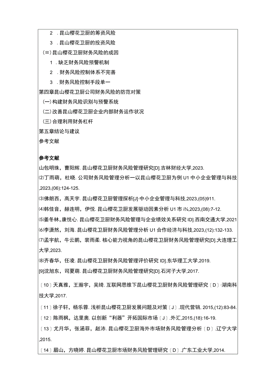 【2023《樱花卫厨财务风险管理问题分析开题报告+论文》11000字】.docx_第3页