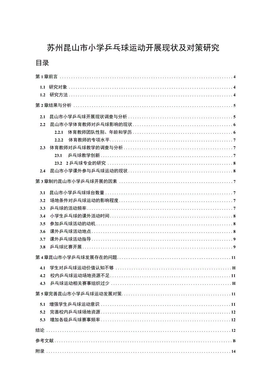 【2023《苏州昆山市小学乒乓球运动开展现状及对策研究》9000字】.docx_第1页