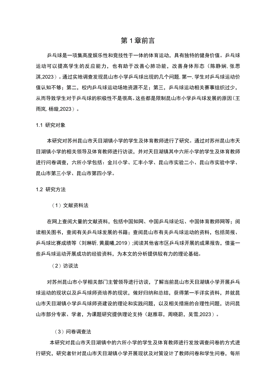 【2023《苏州昆山市小学乒乓球运动开展现状及对策研究》9000字】.docx_第2页