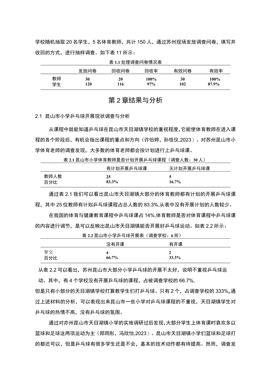 【2023《苏州昆山市小学乒乓球运动开展现状及对策研究》9000字】.docx_第3页