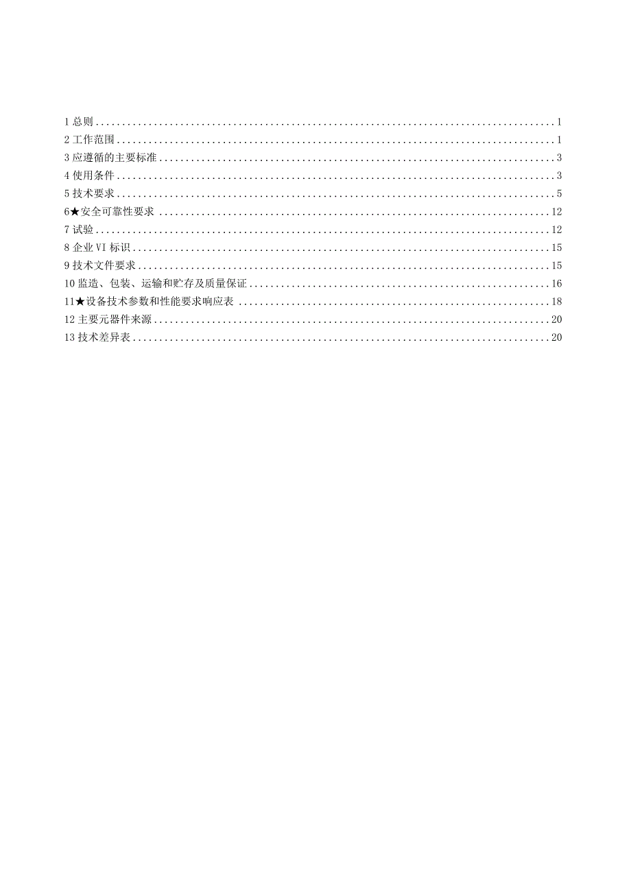 20kV SF6全绝缘负荷开关柜-技术规范书.docx_第2页