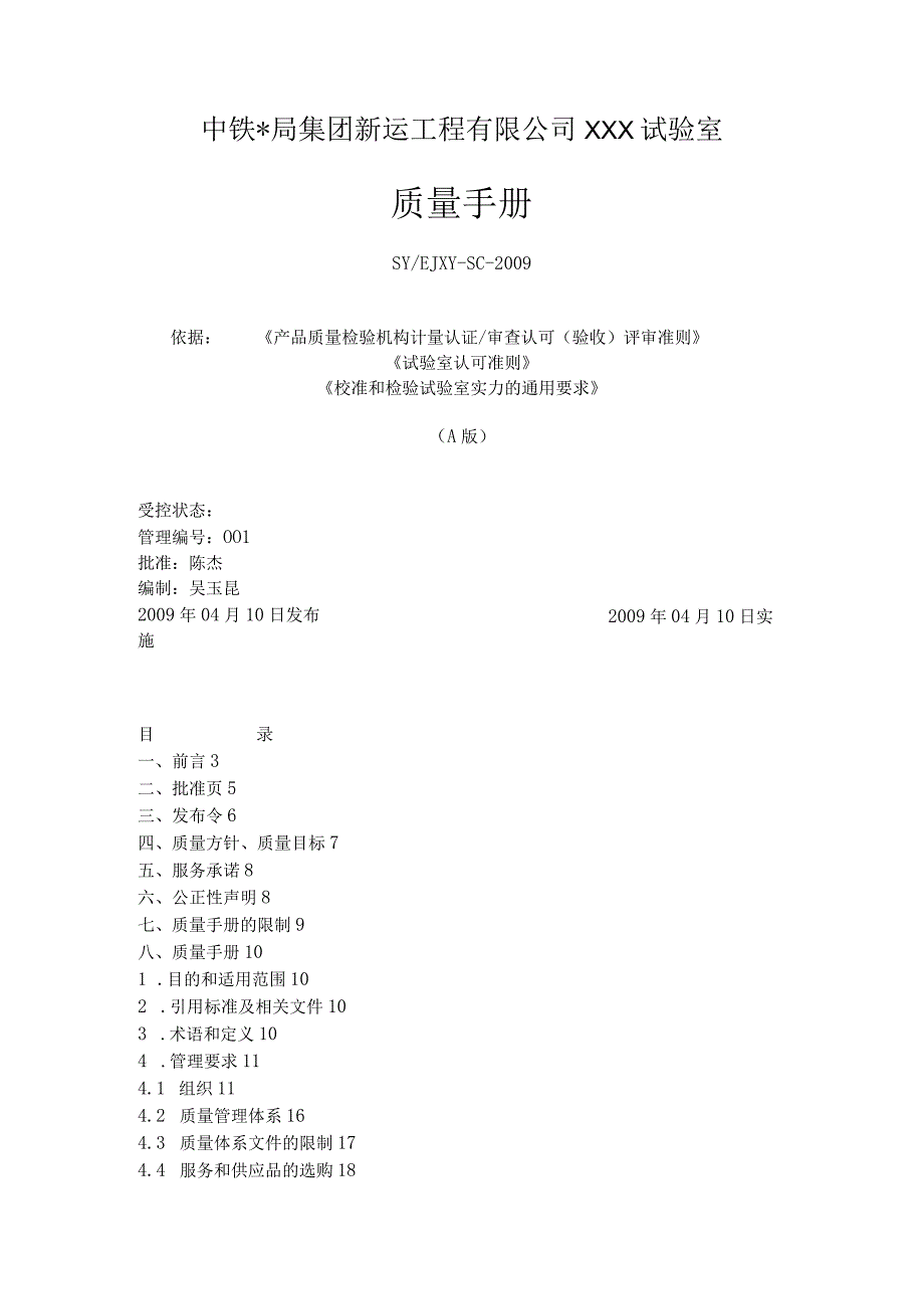 中铁局集团新运工程有限公司XXX试验室.docx_第1页