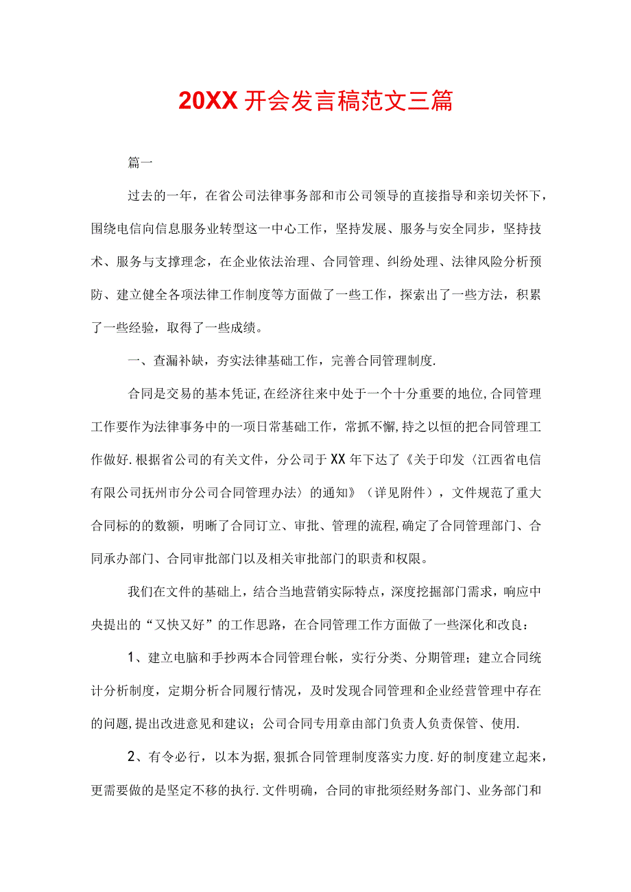 20XX开会发言稿范文三篇.docx_第1页