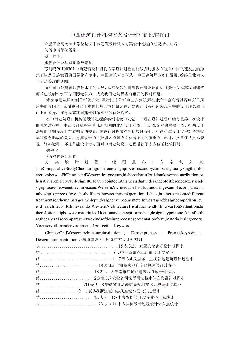 中西建筑设计机构方案设计过程的比较研究.docx_第1页