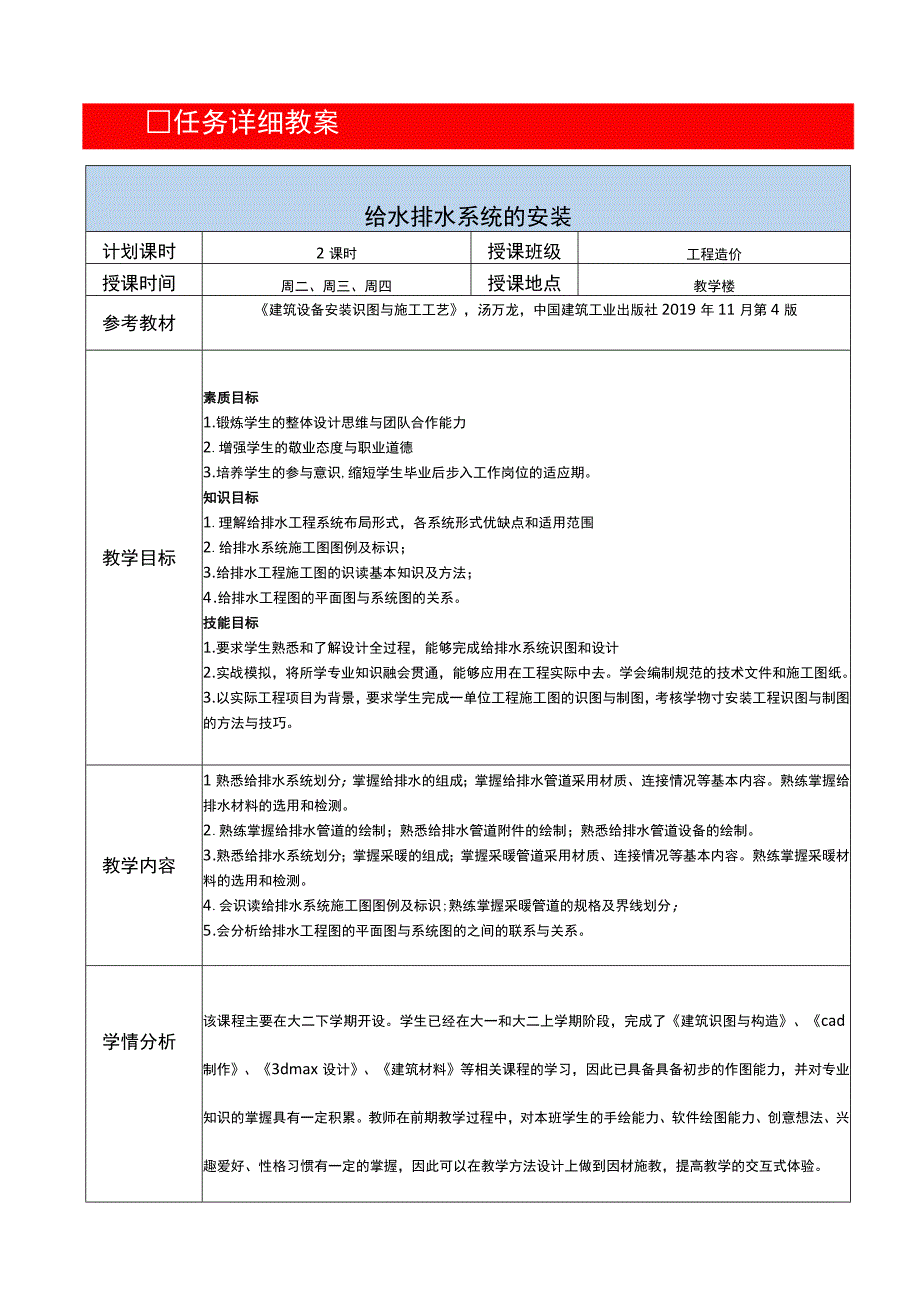 《给排水系统安》教案-大学教学实施过程.docx_第1页