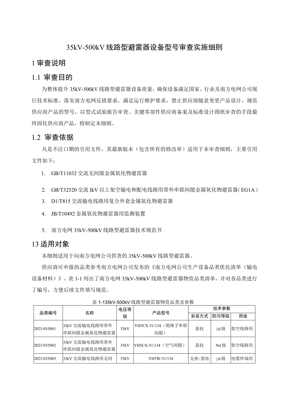 35kV-500kV线路型避雷器设备型号审查技术细则.docx_第1页