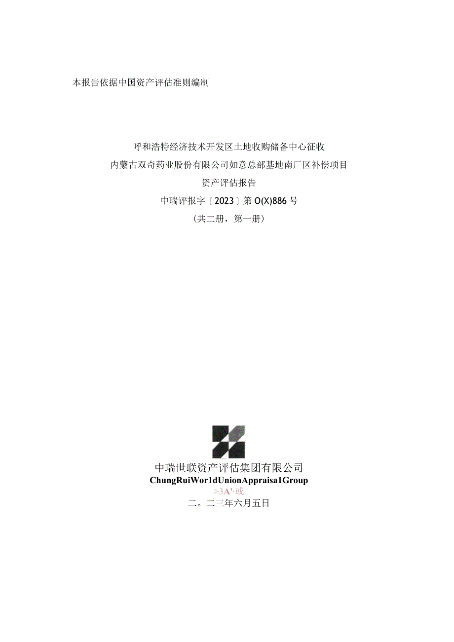 万泽股份：呼和浩特经济技术开发区土地收购储备中心征收内蒙古双奇药业股份有限公司如意总部基地南厂区补偿项目资产评估报告.docx_第1页