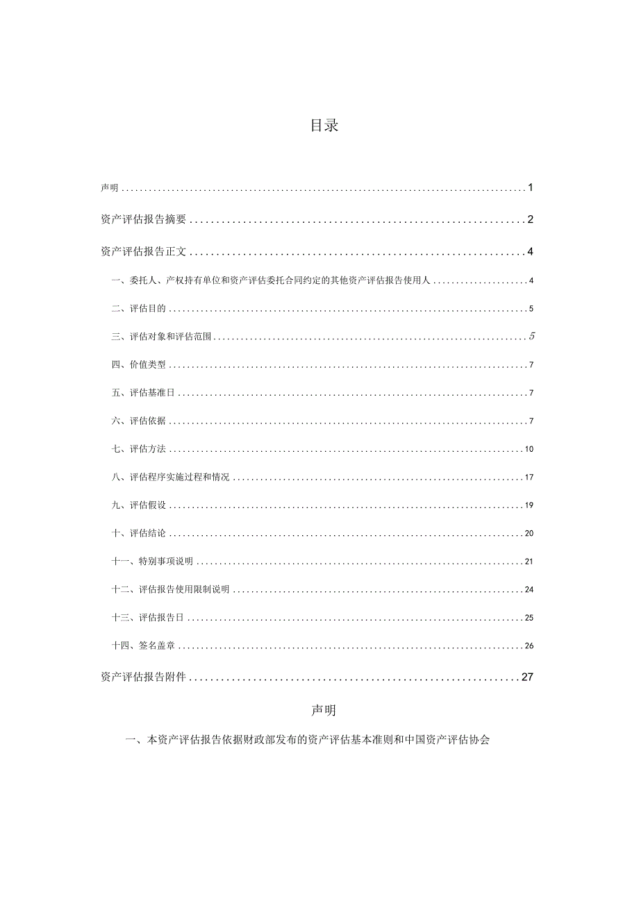 万泽股份：呼和浩特经济技术开发区土地收购储备中心征收内蒙古双奇药业股份有限公司如意总部基地南厂区补偿项目资产评估报告.docx_第3页