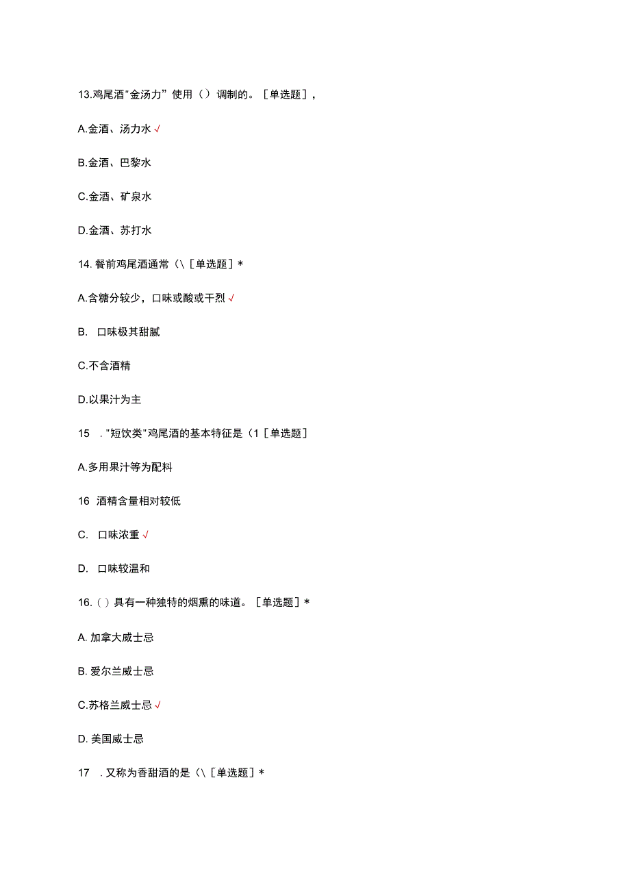 2023调酒技术理论知识考核试题.docx_第1页