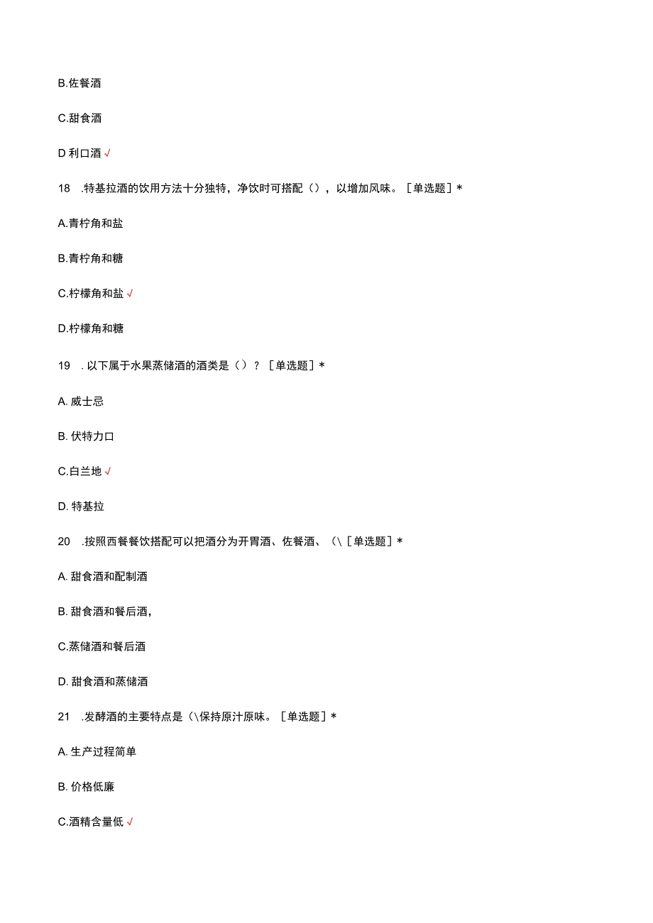 2023调酒技术理论知识考核试题.docx_第3页