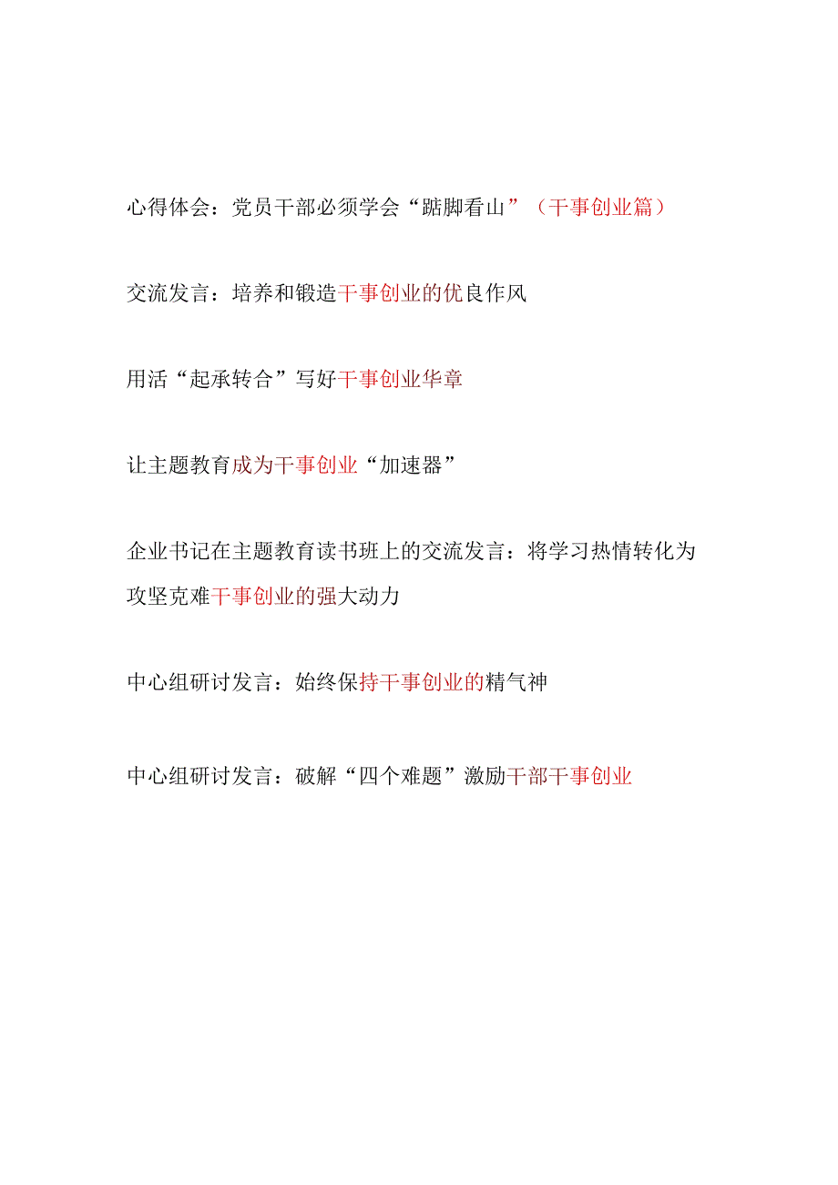 党员领导干部“干事创业”专题中心组研讨发言学习心得体会感想7篇.docx_第1页