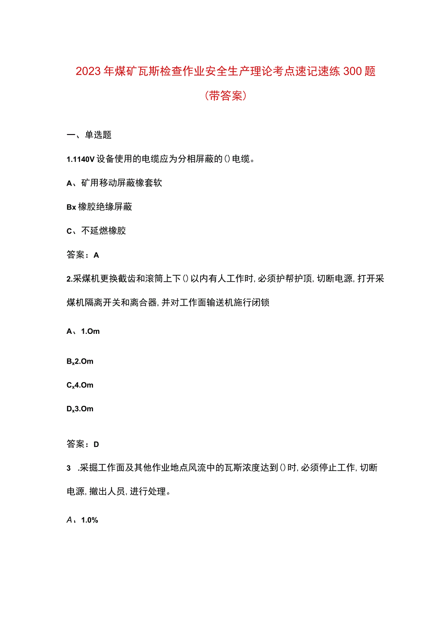 2023年煤矿瓦斯检查作业安全生产理论考点速记速练300题（带答案）.docx_第1页