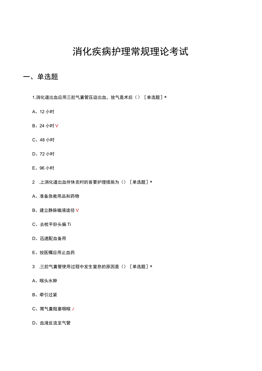 2023消化疾病护理常规理论考试.docx_第1页