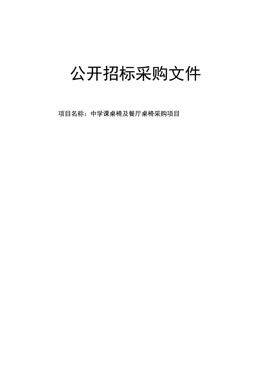 中学学生课桌椅及餐厅桌椅项目招标文件.docx_第1页