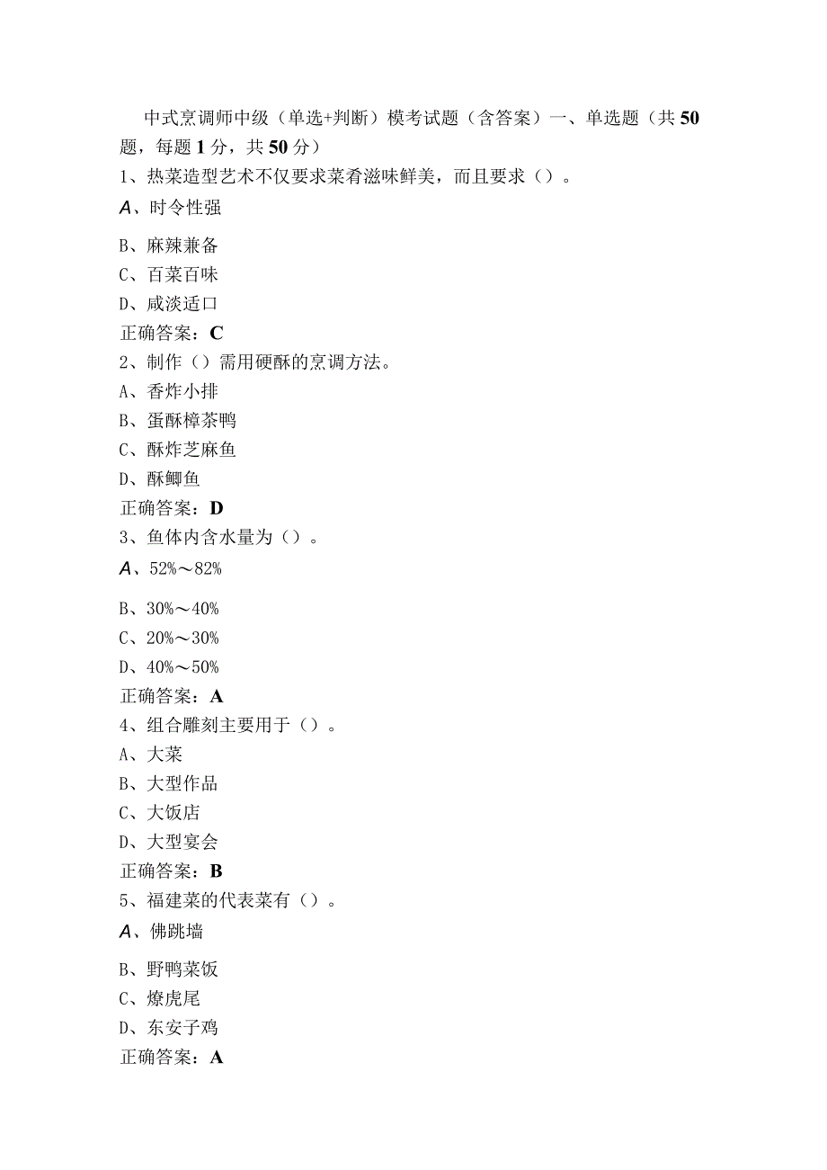 中式烹调师中级（单选+判断）模考试题（含答案）.docx_第1页