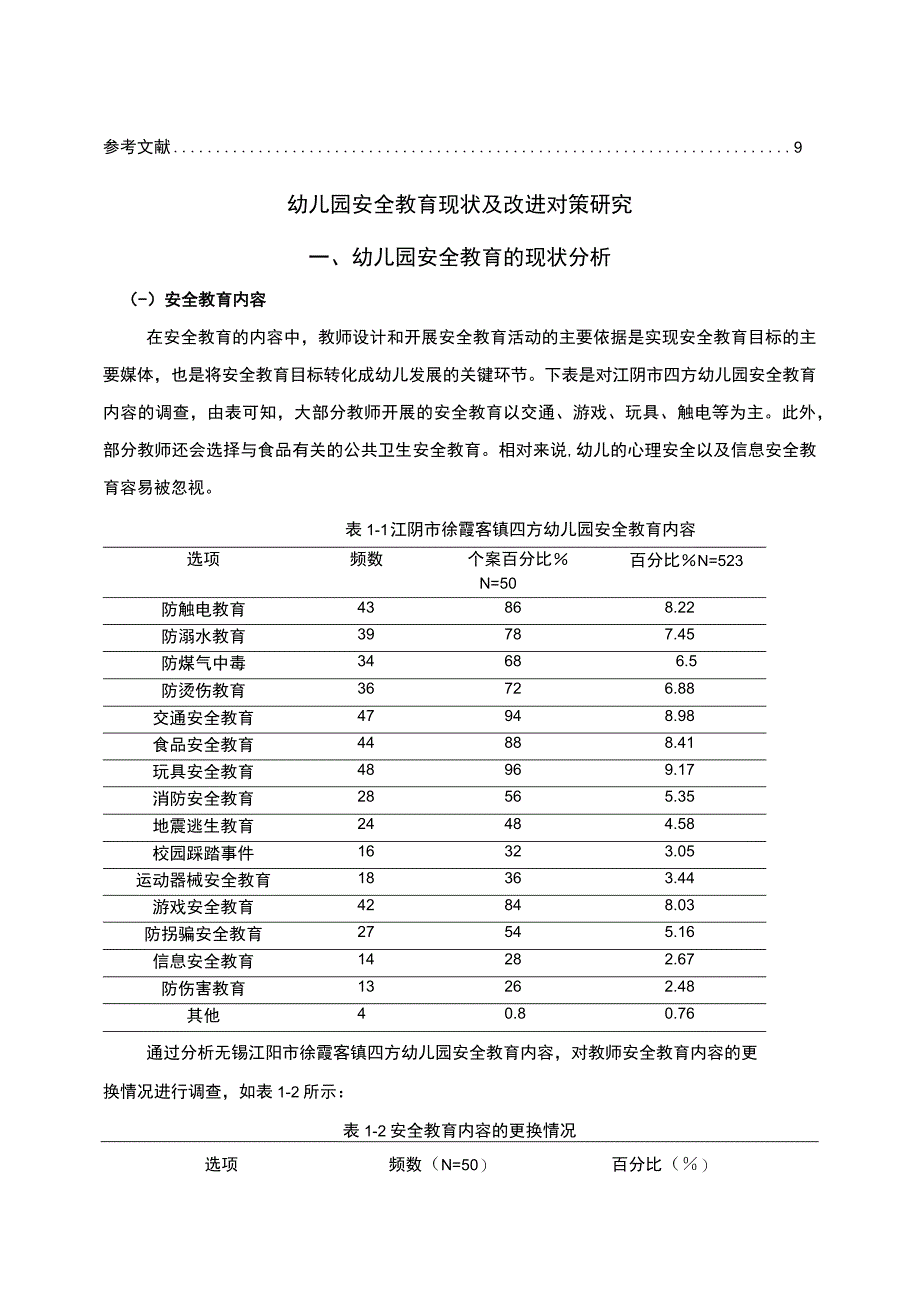 【2023《浅析无锡江阴市幼儿园安全教育情况及完善策略》5000字】.docx_第3页