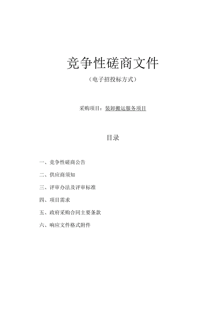 中学（筹）装卸搬运服务项目招标文件.docx_第1页