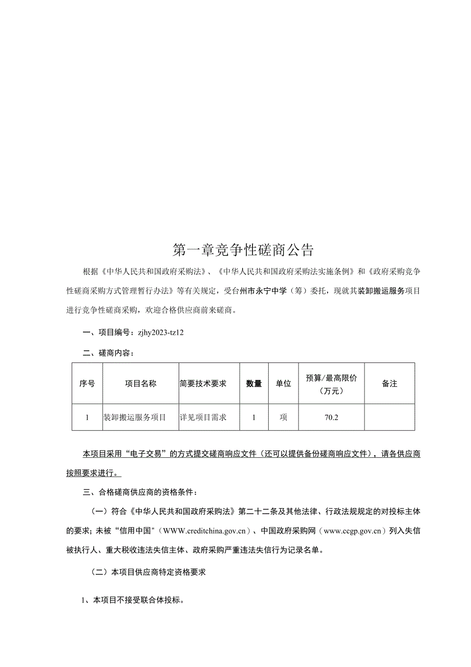 中学（筹）装卸搬运服务项目招标文件.docx_第2页