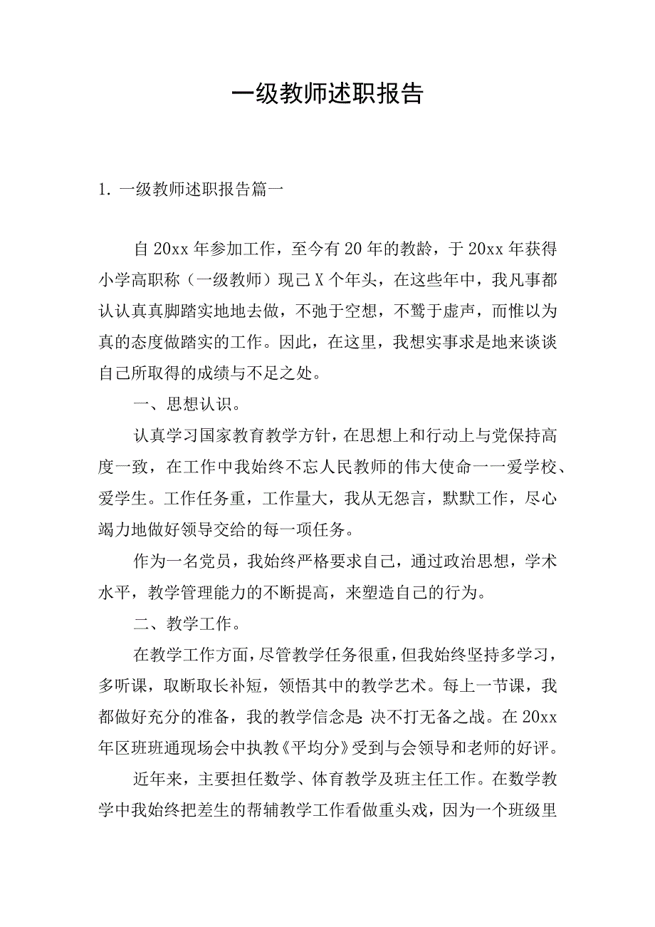 一级教师述职报告.docx_第1页