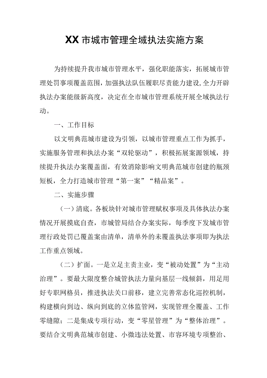 XX市城市管理全域执法实施方案.docx_第1页