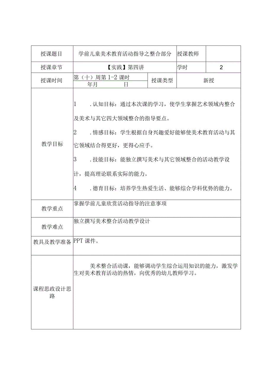 《学前儿童美术教育第2版全彩慕课版》 教案 12.【实践】第四讲 学前儿童美术整合活动的指导与案例分析.docx_第2页