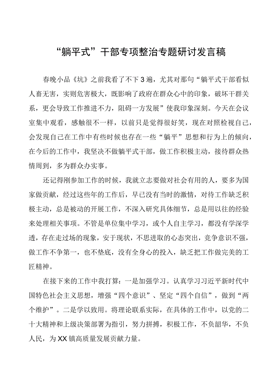 “躺平式”干部专项整治专题研讨发言稿.docx_第1页