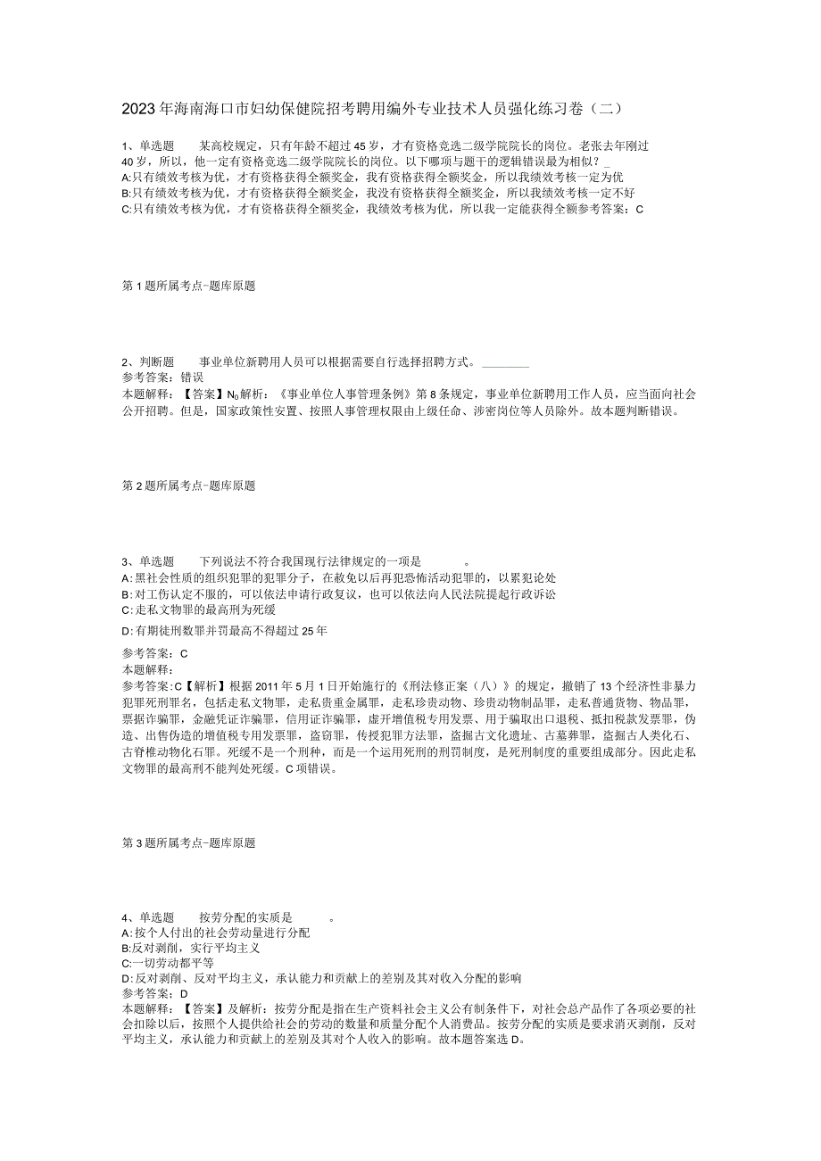 2023年海南海口市妇幼保健院招考聘用编外专业技术人员强化练习卷(二).docx_第1页