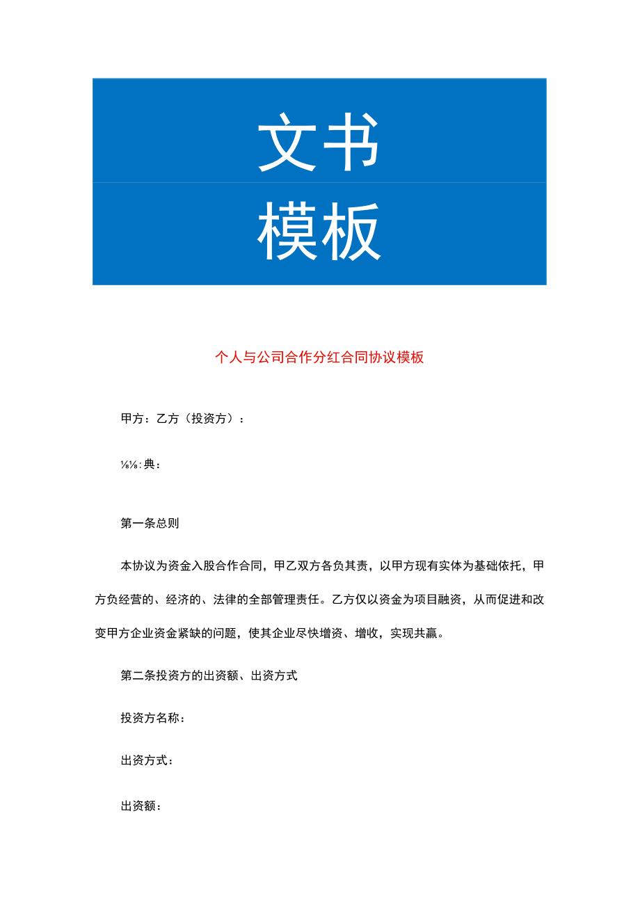 个人与公司合作分红合同协议模板.docx_第1页