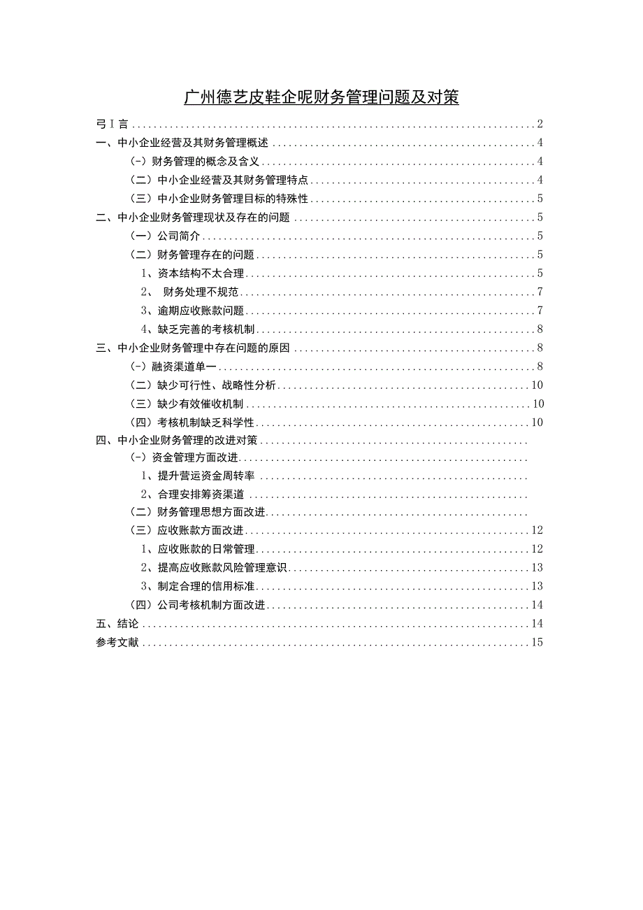 【2023《广州德艺皮鞋企业财务管理问题及对策》9400字】.docx_第1页