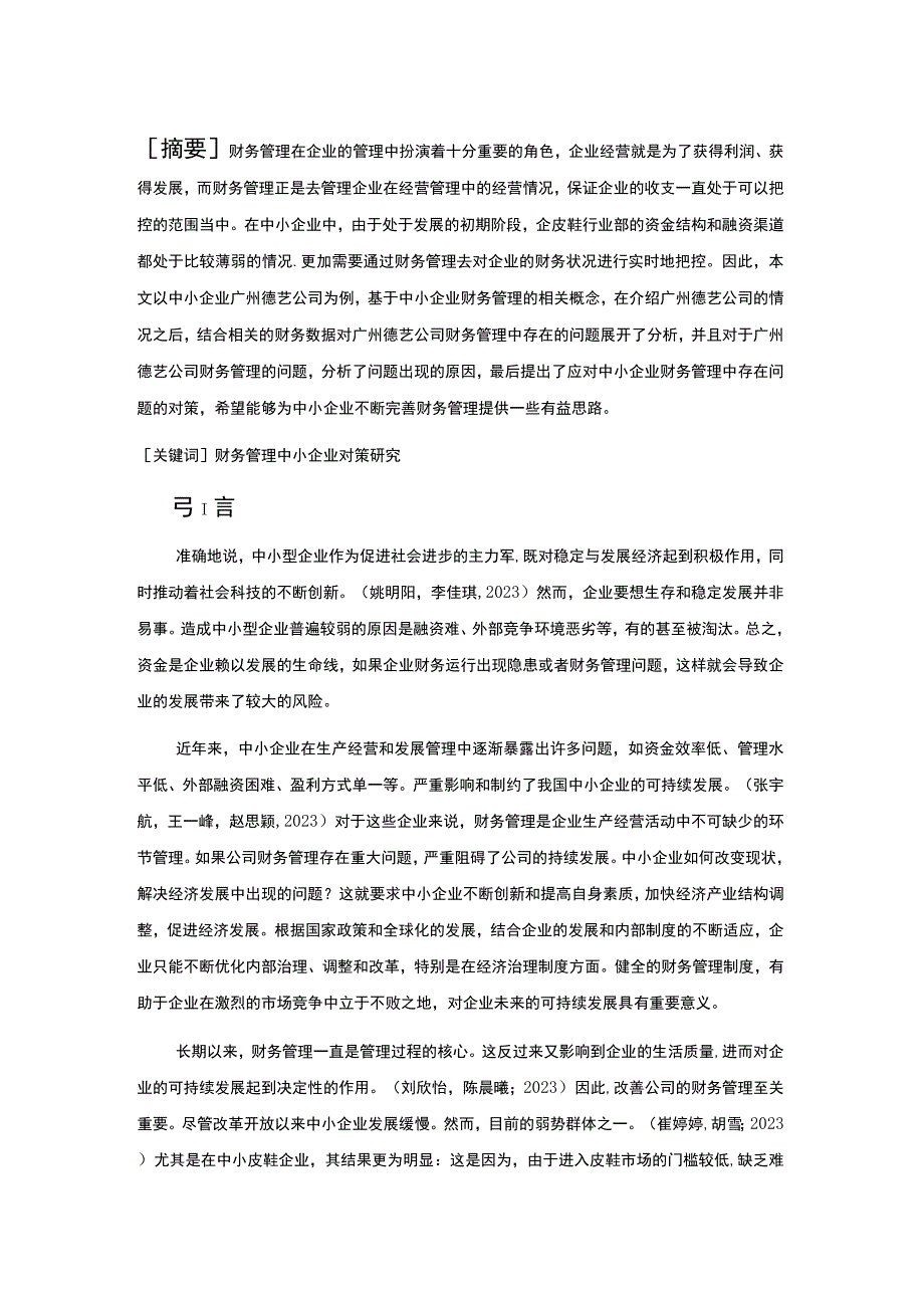 【2023《广州德艺皮鞋企业财务管理问题及对策》9400字】.docx_第2页