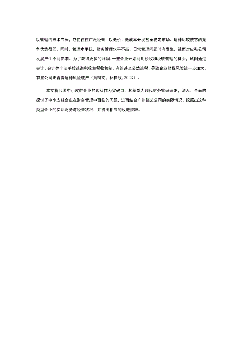 【2023《广州德艺皮鞋企业财务管理问题及对策》9400字】.docx_第3页