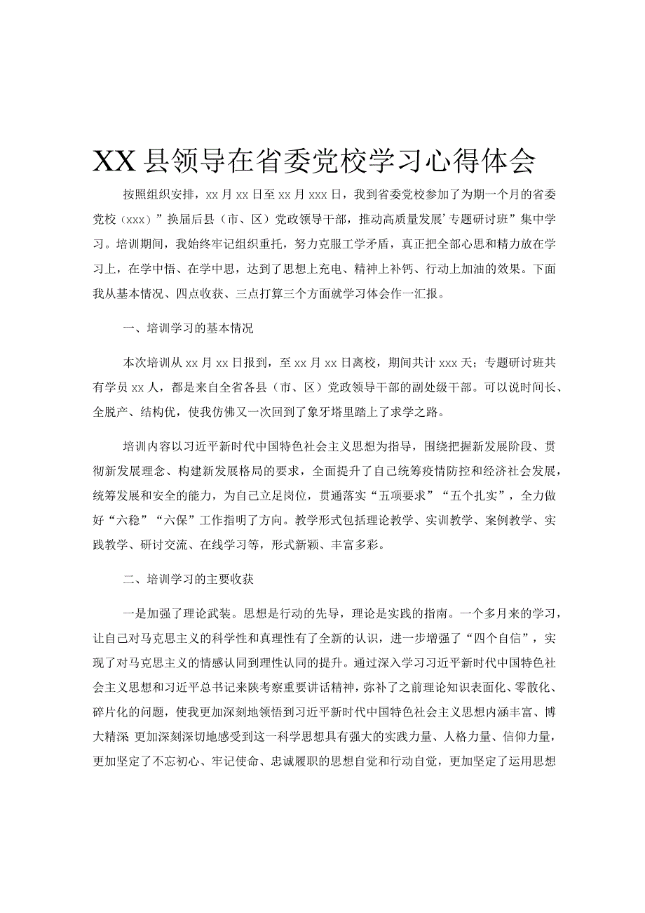 XX县领导在省委党校学习心得体会.docx_第1页