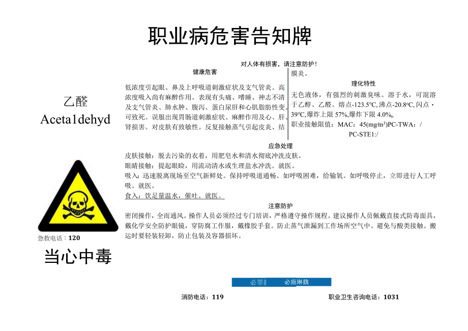 乙醛-职业病危害告知牌.docx_第1页