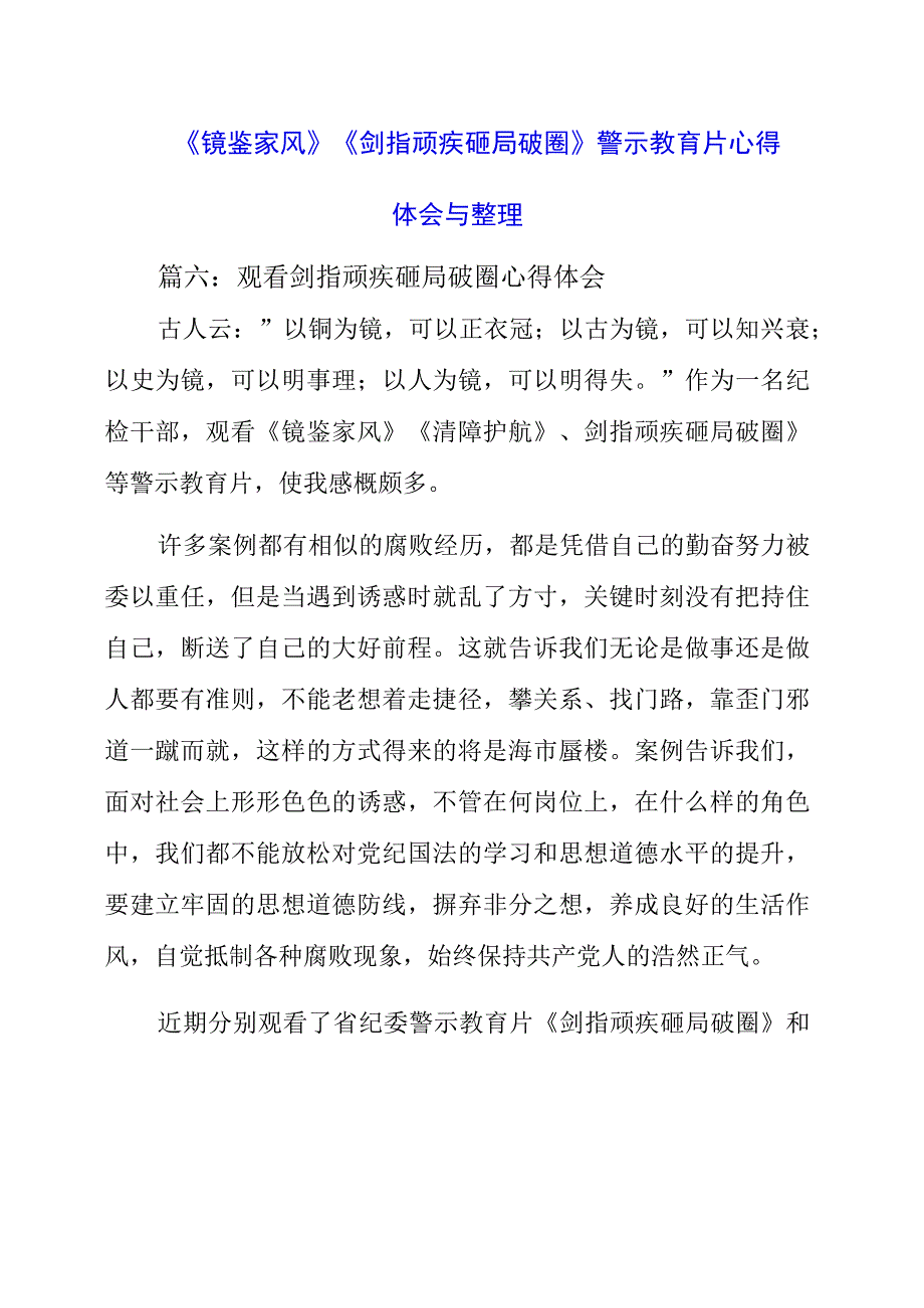 《镜鉴家风》《剑指顽疾 砸局破圈》警示教育片心得体会与整理.docx_第1页