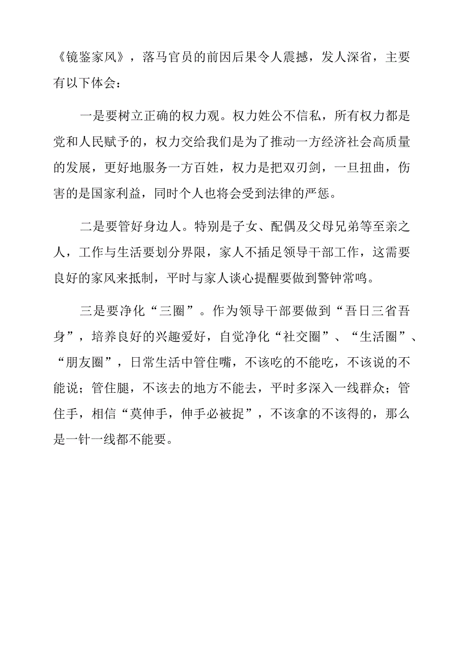 《镜鉴家风》《剑指顽疾 砸局破圈》警示教育片心得体会与整理.docx_第2页