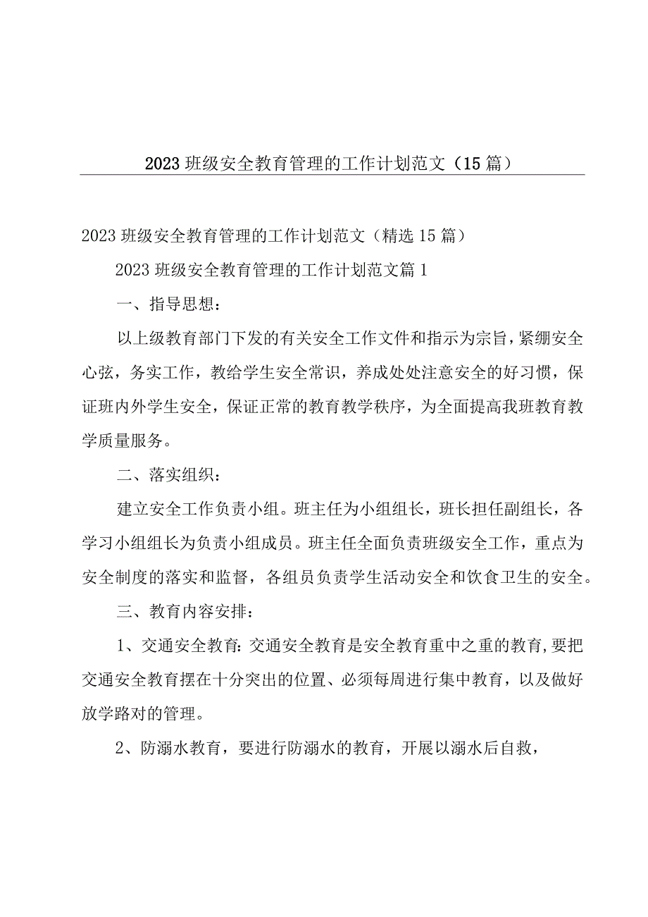 2023班级安全教育管理的工作计划范文（15篇）.docx_第1页