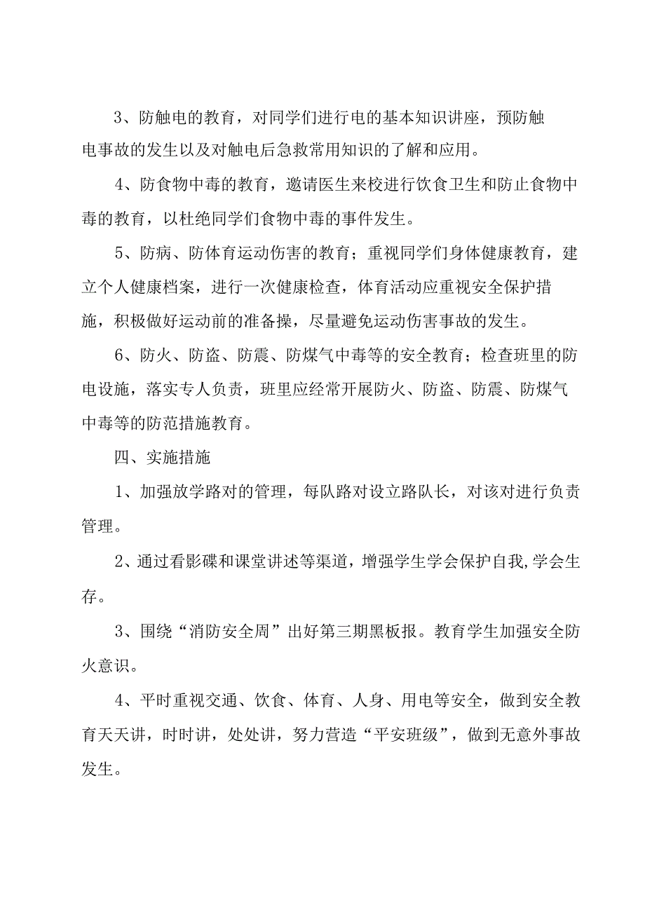 2023班级安全教育管理的工作计划范文（15篇）.docx_第2页