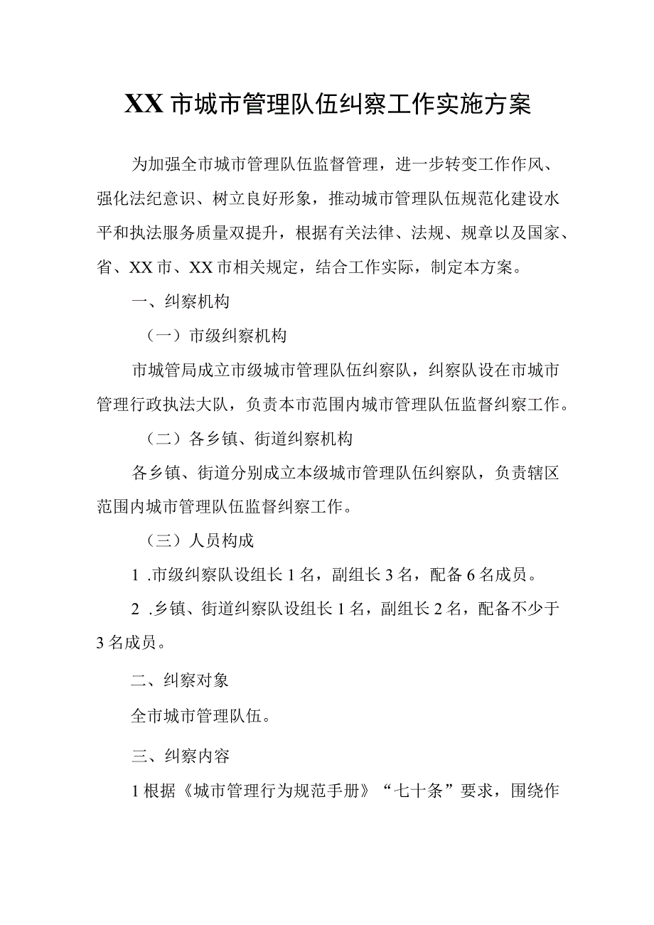 XX市城市管理队伍纠察工作实施方案.docx_第1页