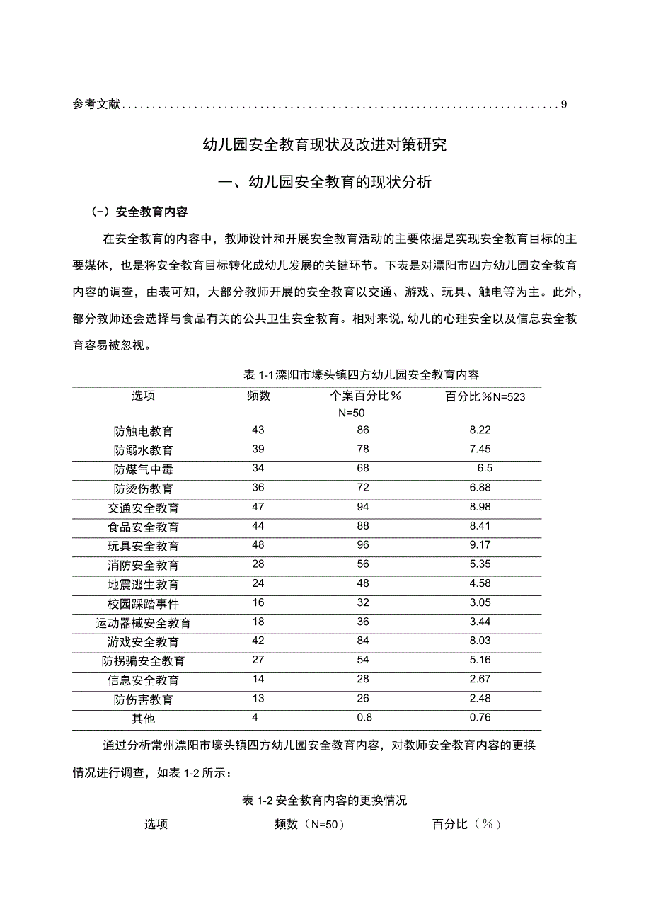 【2023《浅析常州溧阳市幼儿园安全教育情况及完善策略》5000字】.docx_第3页