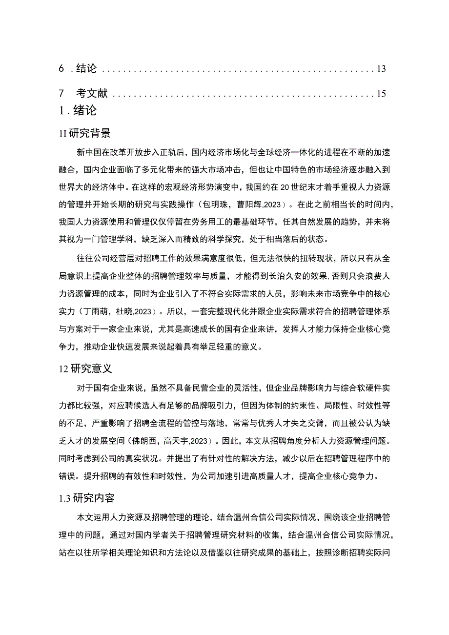 【2023《防腐涂料公司招聘管理问题的案例分析—以温州合信为例》9800字论文】.docx_第2页