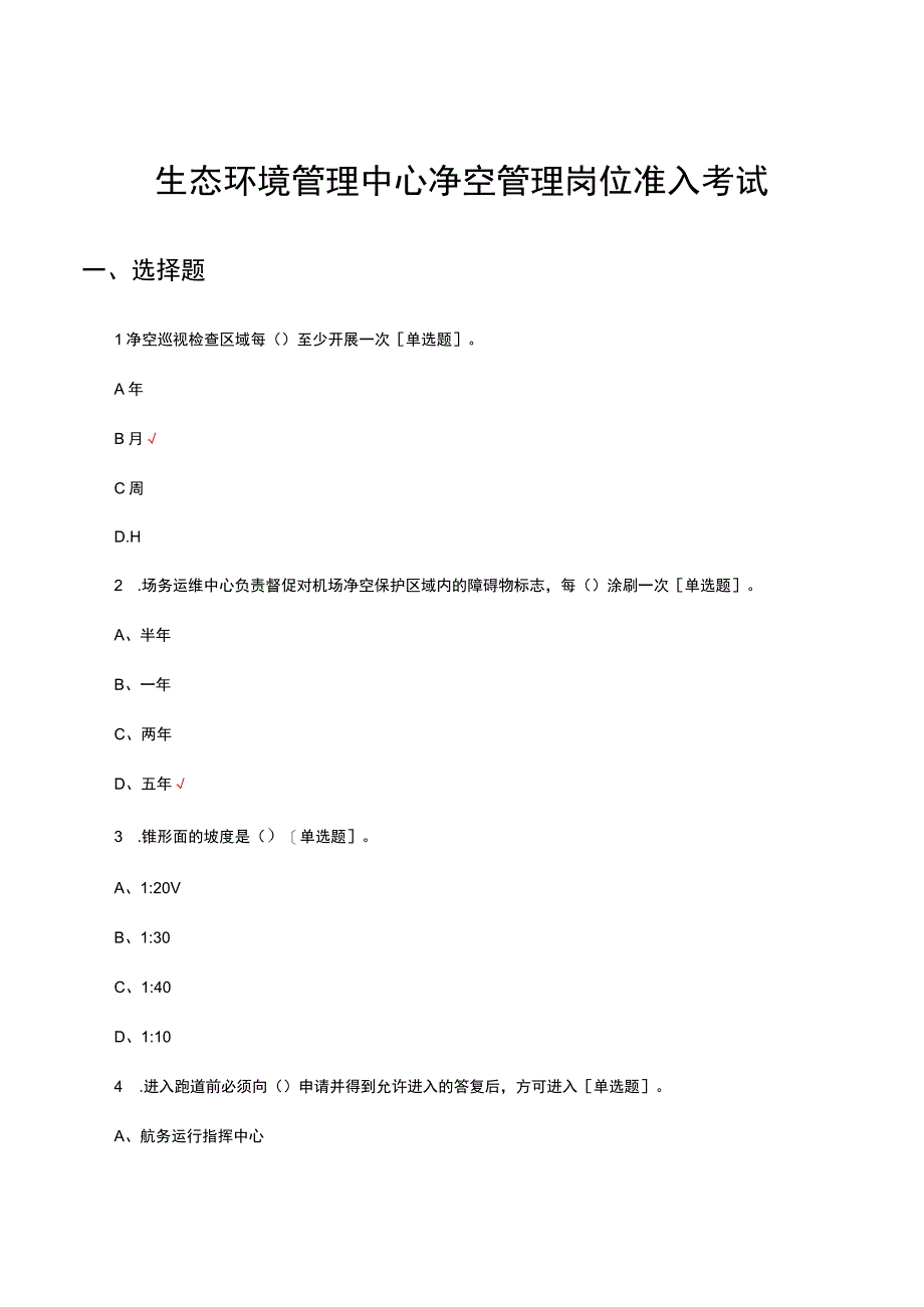 2023生态环境管理中心净空管理岗位准入考试.docx_第1页