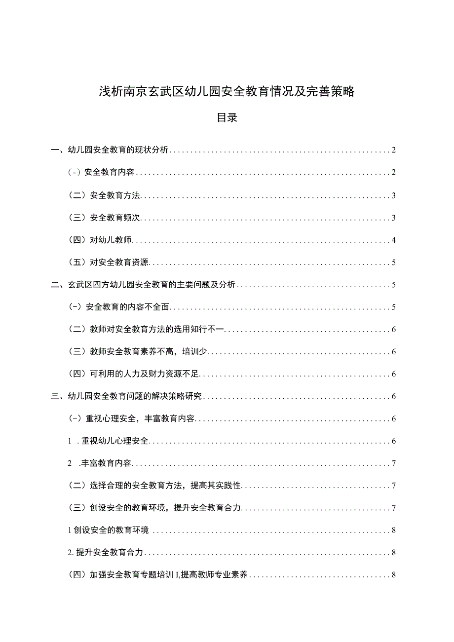 【2023《浅析南京玄武区幼儿园安全教育情况及完善策略》5000字】.docx_第1页